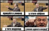 пришёл в универ у этого айфон у того андроид у меня одного нокиа?