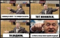 захожу в инет- та замуж вышла, тот женился, те родили, а я блять когда свою судьбу встречу!?