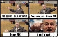 Тот говорит - фаер ветка топ Этот говорит - бафни МК Всем МК! А тебе хуй