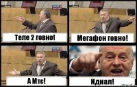 Теле 2 говно! Мегафон говно! А Мтс! Идиал!