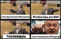 Гоалс піша, што было 3000 гледачоў ПРэсбол піша, што 4000 Гэта Беларусь на матч прададзена 2500 квіткоў