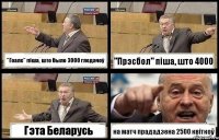 "Гоалс" піша, што было 3000 гледачоў "Прэсбол" піша, што 4000 Гэта Беларусь на матч прададзена 2500 квіткоў