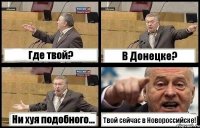 Где твой? В Донецке? Ни хуя подобного... Твой сейчас в Новороссийске!