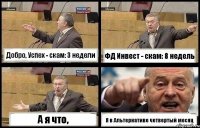 Добро, Успех - скам: 3 недели ФД Инвест - скам: 8 недель А я что, Я в Альтернативе четвертый месяц