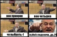 вон приорик вон четырка чо выбрать;-) эу,МаГа подскачи,..да..?!