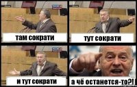 там сократи тут сократи и тут сократи а чё останется-то?!