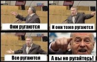 Они ругаются И они тоже ругаются Все ругаются А вы не ругайтесь!