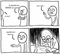 Я заработал 30000$ на шахте и что? но я же... заработал честно..