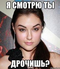 я смотрю ты дрочишь?