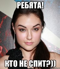 ребята! кто не спит?))