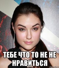  тебе что то не не нравиться