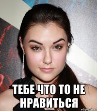  тебе что то не нравиться