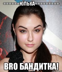 ======юлька========= bro бандитка!