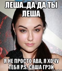 леша..да да ты леша я не просто ава, я хочу тебя p.s. саша грэй