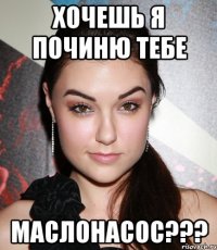 хочешь я починю тебе маслонасос???