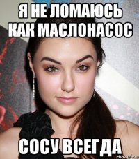 я не ломаюсь как маслонасос сосу всегда