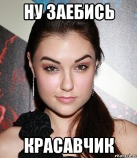 ну заебись красавчик