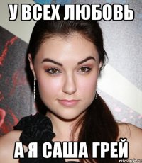 у всех любовь а я саша грей