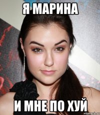 я марина и мне по хуй