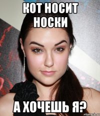 кот носит носки а хочешь я?