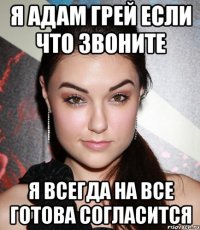 я адам грей если что звоните я всегда на все готова согласится