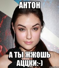 антон а ты жжошь аццки:-)