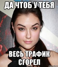 да чтоб у тебя весь трафик сгорел