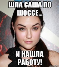 шла саша по шоссе... и нашла работу!