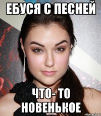 ебуся с песней что- то новенькое