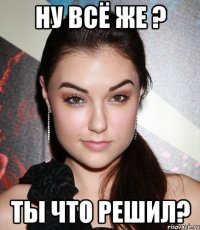 ну всё же ? ты что решил?