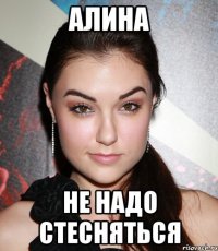 алина не надо стесняться