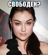 свободен? 