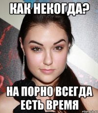 как некогда? на порно всегда есть время