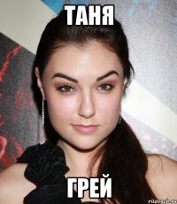 таня грей