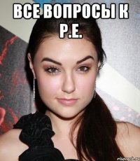 все вопросы к р.е. 