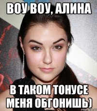 воу воу, алина в таком тонусе меня обгонишь)