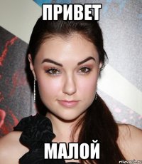 привет малой