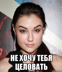  не хочу тебя целовать