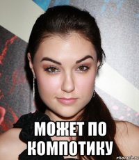  может по компотику