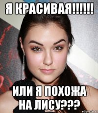 я красивая!!! или я похожа на лису???