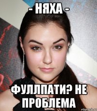 - няха - фуллпати? не проблема