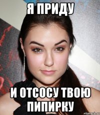 я приду и отсосу твою пипирку