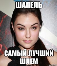 шапель самый лучший шлем