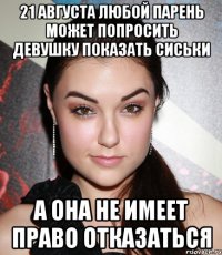 21 августа любой парень может попросить девушку показать сиськи а она не имеет право отказаться