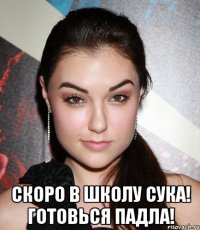  скоро в школу сука! готовься падла!