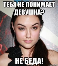 тебя не понимает девушка? не беда!