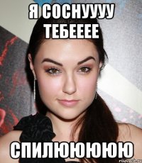 я соснуууу тебееее спилююююю