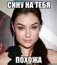 сину на тебя похожа