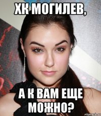 хк могилев, а к вам еще можно?