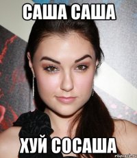 саша саша хуй сосаша